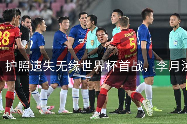 护照遗失无缘世界杯首战，李月汝：心里憋着一口气想打美国